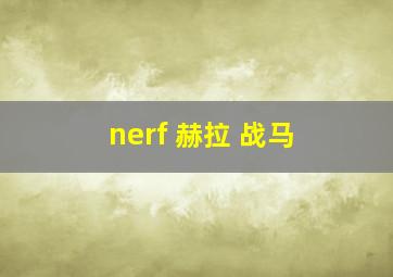 nerf 赫拉 战马